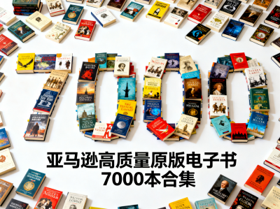 【314】【个人珍藏极品资源】亚马逊高质量原版电子书7000本合集，价值上万元
