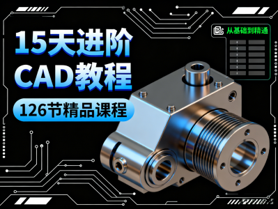 【337】付费219买来的，15天进阶CAD全套教程，附赠各版本安装软件+学习书籍