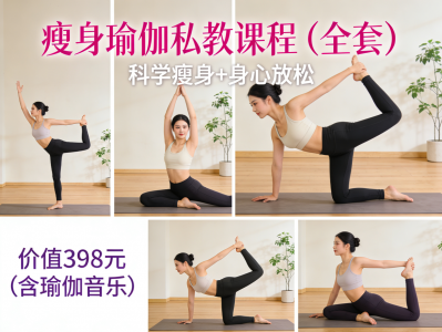 【342】朋友付费398买来的，瘦⁢身⁢瑜⁢伽⁢私教课⁢程⁢ ( ⁢全⁢套 ) ⁢+ 瑜伽音乐，超全超详细，1080P画质