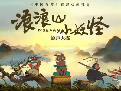 -【330】浪浪山小妖怪 ( 2025 ) 4K画质+杜比全景声+影院品质，内嵌简英字幕