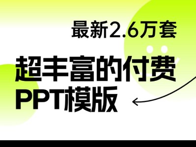 【309】最新2.6万套的付费PPT模版，不要再花钱去买了！