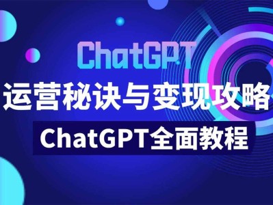 价值999元的ChatGPT运营秘诀与变现攻略（100节课）
