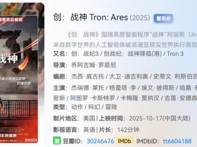 【303】【国内即将上映】 2025年10月美国科幻动作片【创：战神】1080P超清画质