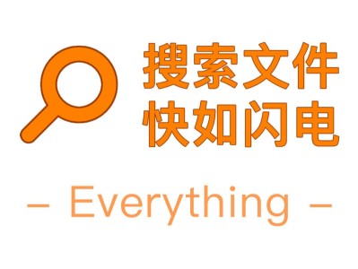 【263】一般人不知道的电脑文件搜索神器  Everything，比正常搜索快10到20倍！