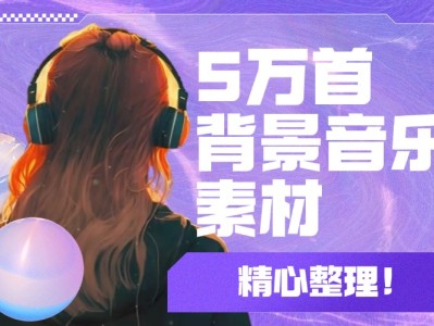 【288】6年剪辑生涯中用到的所有背景音乐素材，总共5万多首59大类，需要的自取，随时会被清理！